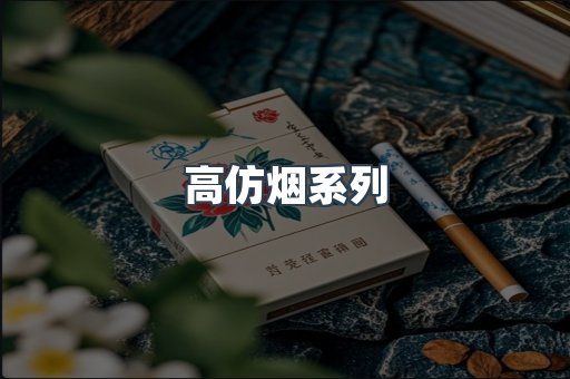 高仿烟系列